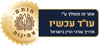 חותם אמינות – עו"ד עכשיו