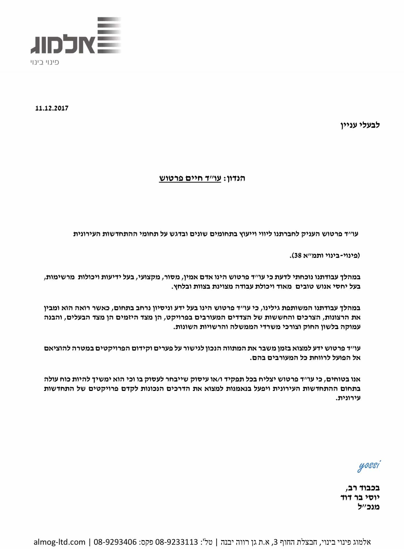 מכתב המלצה – אלמוג פינוי בינוי