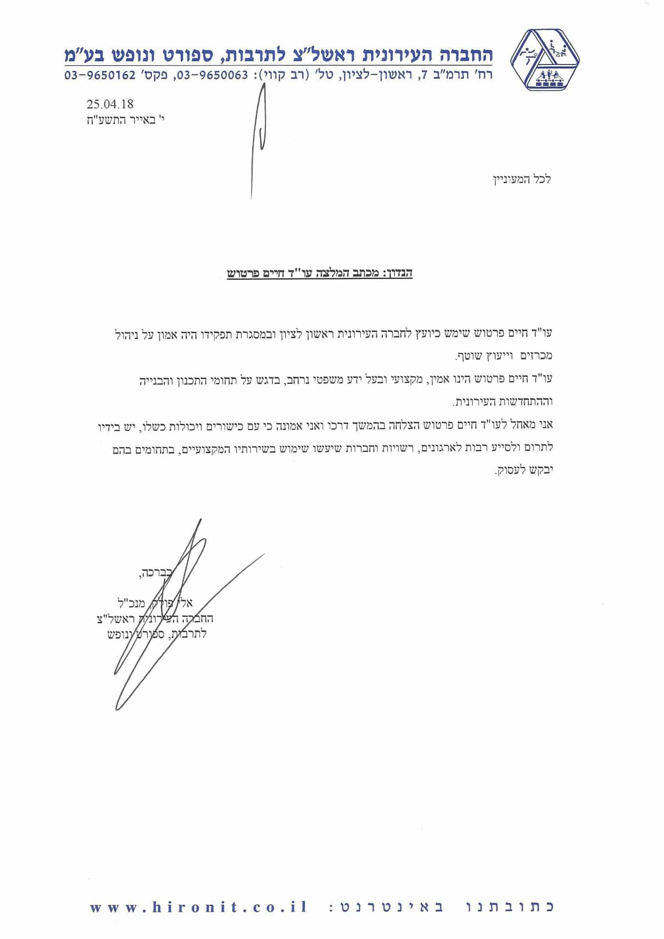 מכתב המלצה – החברה העירונית ראשון לציון