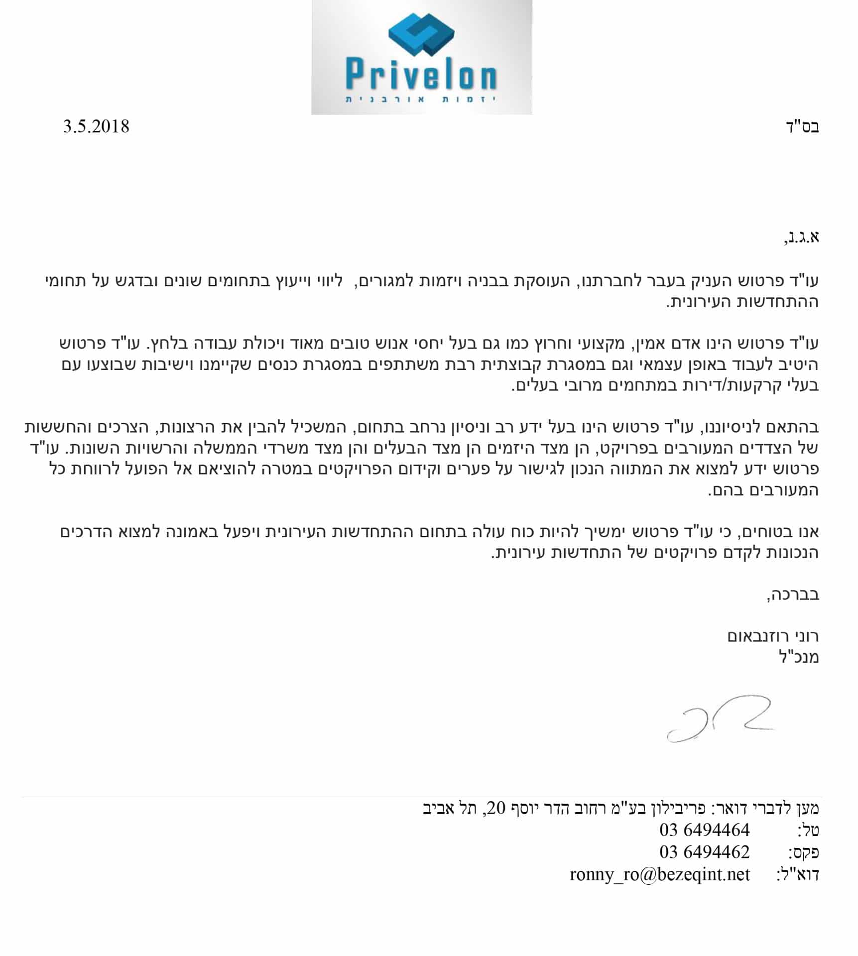 מכתב המלצה – פריבלון